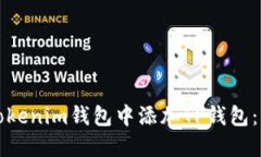 如何在Tokenim钱包中添加