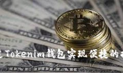 如何通过Tokenim钱包实现便