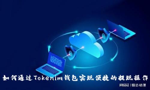 如何通过Tokenim钱包实现便捷的提现操作