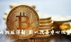 : Tokenim内测版详解：新一
