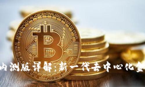 : Tokenim内测版详解：新一代去中心化金融解决方案