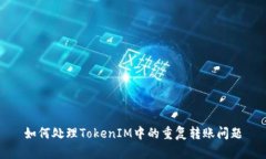 如何处理TokenIM中的重复转