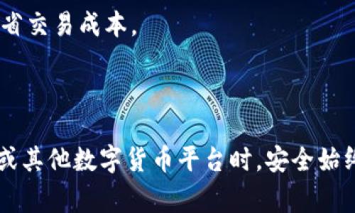   如何解锁Tokenim？详解与实用技巧 / 

 guanjianci Tokenim, 解锁, 技术教程, 数字货币 /guanjianci 

### 介绍

在数字货币和区块链的快速发展下，越来越多的人开始关注Tokenim这个平台。Tokenim作为一种新兴的数字货币，给投资者带来了诸多机会。然而，在使用Tokenim的过程中，用户可能会遇到一些问题，包括账户的解锁。本文将详细探讨如何解锁Tokenim，提供实用的技巧和建议，帮助用户顺利使用这一平台。

在开始之前，我们先简要了解一下Tokenim。Tokenim是基于区块链技术的数字资产管理平台。它不仅允许用户交易和投资各种数字货币，还提供了一系列的金融服务，包括借贷和资管等。随着数字货币市场的不断变化，Tokenim在技术安全和用户体验上也在不断。

### Tokenim解锁步骤

#### 1. 检查密码

在尝试解锁Tokenim之前，首先确保你输入的密码是正确的。密码是保护账户安全的第一道防线。如果你输入的密码多次错误，账户可能会被暂时冻结。在这种情况下，你需要等待一定的时间后再尝试。

#### 2. 重置密码

如果你忘记了密码，Tokenim提供了密码重置的功能。访问Tokenim的登录页面，选择“忘记密码”。系统将引导你通过注册邮箱或手机验证身份，并允许你设置一个新密码。确保新密码强度足够高，以提高账户安全性。

#### 3. 启用双重验证

启用双重验证功能可以为你的Tokenim账户提供额外的安全保护。即使有人获得了你的密码，没有验证码，他们也无法访问账户。设置双重验证后，你需要在登录时提供验证码，这通常通过手机应用生成。

#### 4. 联系客服

如果以上步骤都无法解决问题，可以考虑直接联系Tokenim的客服团队。他们能够根据你的具体情况提供更专业的帮助。大多数平台在官网上都有客服联系方式，包括邮件或在线客服。

### 常见的相关问题

#### 问题一：Tokenim的安全性如何？

Tokenim的安全性分析

安全性是用户选择数字货币交易平台时最重要的考虑因素之一。Tokenim平台采用了多重安全措施，包括SSL加密技术和冷存储技术。在进行交易和资金存储时，用户的信息和资产都能得到有效保护。此外，平台还定期进行安全审计，以确保其系统的安全性和稳定性。

另一方面，用户也应提高自己的安全意识。例如，使用强密码和启用双重验证等。用户应该定期更换密码，并避免在公共网络下进行交易，以防止信息被窃取。

#### 问题二：如何提高Tokenim账户的安全性？

提高Tokenim账户安全性的有效措施

首先，使用强密码是最基本的要求。用户应避免使用常见的密码组合，建议采取字母、数字和符号的组合。其次，启用双重验证功能是保护账户的有效方法。大多数数字货币平台都提供此功能，通过增加身份验证步骤，可以有效降低账户被盗的风险。

另外，保持设备的安全也非常关键。确保操作系统和相关软件是最新版本，并定期扫描病毒。用户还应避免使用公共Wi-Fi来访问Tokenim账户，以降低数据被截获的风险。

#### 问题三：Tokenim支持哪些支付方式？

Tokenim支持的支付方式详解

Tokenim支持多种支付方式，以满足用户不同的需求。最常见的支付方式包括信用卡、借记卡、银行转账以及使用其他数字货币进行购币。每种支付方式都有其优缺点。例如，使用信用卡购买数字货币通常更快捷方便，但手续费较高。而银行转账的手续费用相对较低，但处理时间较长。

用户在选择支付方式时，应根据自己的实际情况进行判断。了解不同支付方式的优势和不足，可以帮助用户在进行交易时做出更明智的决策。

#### 问题四：Tokenim的交易费用是多少？

了解Tokenim的交易费用结构

交易费用是用户在使用Tokenim时需要考虑的重要因素之一。一般来说，Tokenim会根据交易的类型收取一定的手续费。这包括交易手续费、提现手续费等。具体费用可能会根据市场情况有所变化，因此用户在进行交易前，应事先查阅相关的费用说明。

此外，用户也可以关注Tokenim的优惠活动。有时平台会推出手续费减免的优惠活动，以吸引新用户或奖励活跃用户。确保关注官方消息，这样可以有效节省交易成本。

### 总结

通过本文的介绍，我们详细探讨了如何解锁Tokenim账户，以及提高账户安全性、平台的安全性、支持的支付方式和交易费用等重要信息。在使用Tokenim或其他数字货币平台时，安全始终是第一位的，而这需要用户和平台共同努力来实现。希望本文的建议和技巧能够帮助你更好地理解和使用Tokenim，让你的数字货币体验更加顺畅安全。