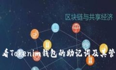 如何查看Tokenim钱包的助记