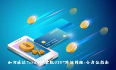 如何通过TokenIM实现USDT跨链