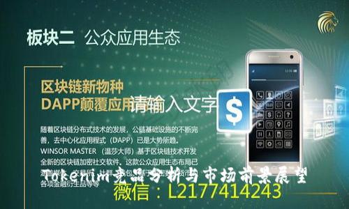 Tokenim竞品分析与市场前景展望