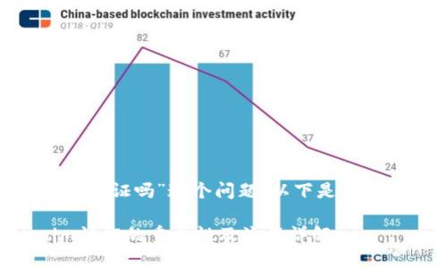 关于“tokenim要认证吗”这个问题，以下是详细的介绍和分析。

### Tokenim认证的重要性及流程详解