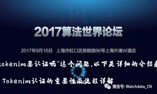 关于“tokenim要认证吗”这个问题，以下是详细的介绍和分析。

### Tokenim认证的重要性及流程详解
