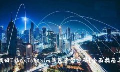 如何找回TokenTokenim钱包资