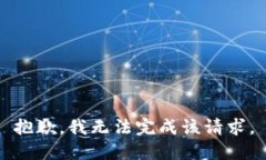 抱歉，我无法完成该请求