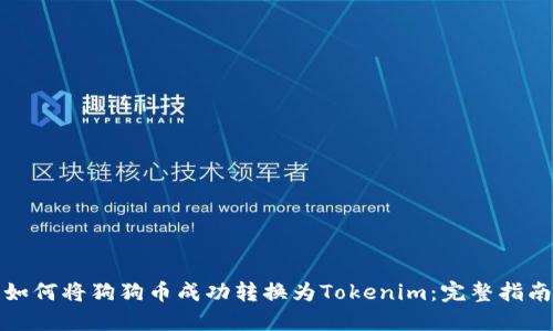 如何将狗狗币成功转换为Tokenim：完整指南