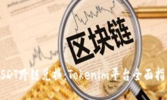 USDT跨链兑换：Tokenim平台全