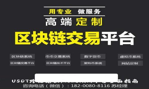 USDT跨链兑换：Tokenim平台全面指南