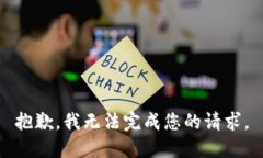 抱歉，我无法完成您的请