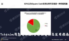 Tokenim钱包电脑版：全方位