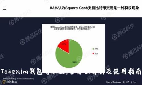 Tokenim钱包电脑版：全方位解析及使用指南