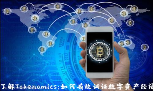 
深入了解Tokenomics：如何有效调证数字资产经济模式