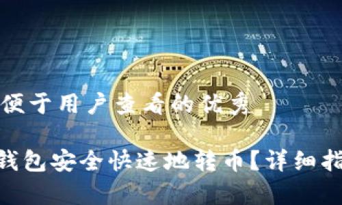 思考一个推广并且便于用户查看的优秀

如何使用Tokenim钱包安全快速地转币？详细指南及常见问题解答