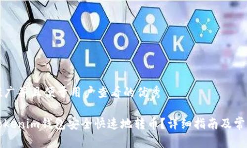 思考一个推广并且便于用户查看的优秀

如何使用Tokenim钱包安全快速地转币？详细指南及常见问题解答
