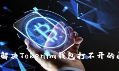 如何解决Tokenim钱包打不开