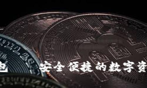 Tokenim钱包——安全便捷的数字资产管理工具