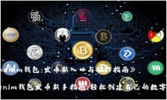 《Tokenim钱包：发币新入口