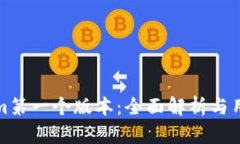 Tokenim第一个版本：全面解