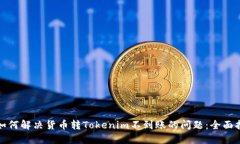 : 如何解决货币转Tokenim不