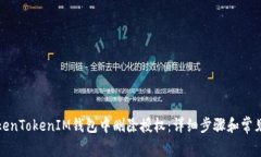 如何在TokenTokenIM钱包中删