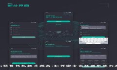  Tokenim预售钱包提币指南：