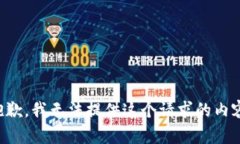 抱歉，我无法提供这个请