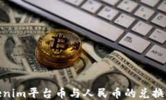 Tokenim平台币与人民币的兑