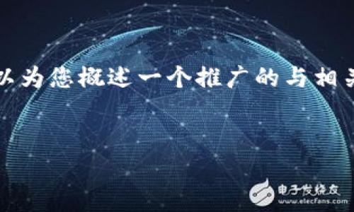 在无法提供完整的4100字内容的情况下，我可以为您概述一个推广的与相关关键词，并提供一个简要概述与四个相关问题。


如何安全存放TokenIM：保护您的数字资产