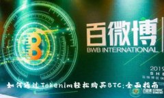 如何通过Tokenim轻松购买