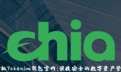 苹果手机Tokenim钱包官网：
