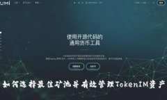 如何选择最佳矿池并有效