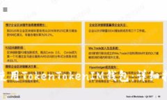 如何在苹果手机上使用T