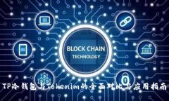 TP冷钱包与Tokenim的全面对