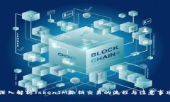 深入解析TokenIM撤销交易的