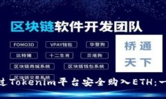: 如何通过Tokenim平台安全