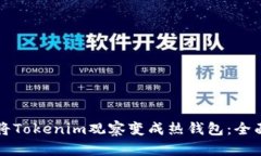 如何将Tokenim观察变成热钱