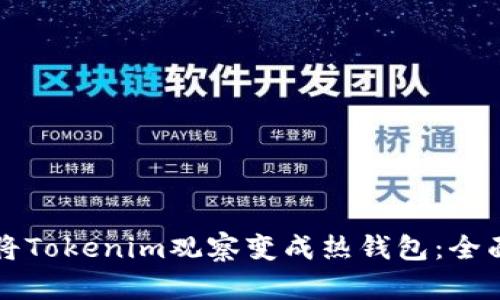 如何将Tokenim观察变成热钱包：全面指南