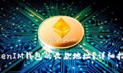 如何找到TokenTokenIM钱包的