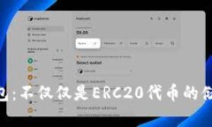 Tokenim钱包：不仅仅是ERC