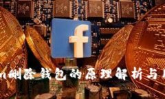TokenIm删除钱包的原理解析