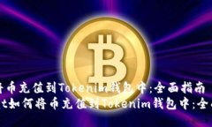 如何将币充值到Tokenim钱包