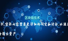 请注意，以下内容是一个