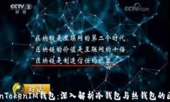     TokenTokenIM钱包：深入解