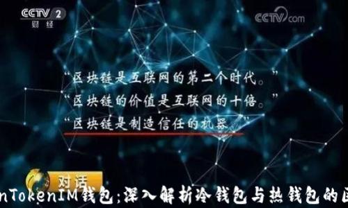 
    TokenTokenIM钱包：深入解析冷钱包与热钱包的区别与应用
