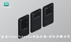 : 如何查看TokenTokenim钱包余